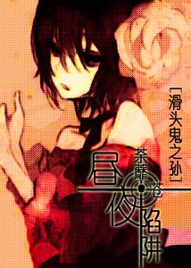 《(滑头鬼之孙同人)昼夜陷阱》