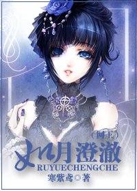 （网王同人）如月澄澈