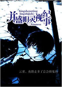 《(家教同人)并盛町灵视纪事》