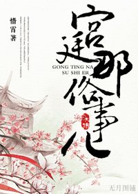 《宫廷那俗事儿》