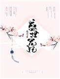《盛世宠妃(作者:花青雪)》