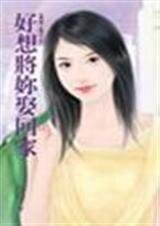 《好想将你娶回家(我说了算之三)》