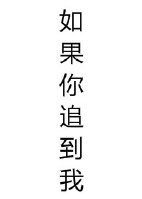 《如果你追到我》