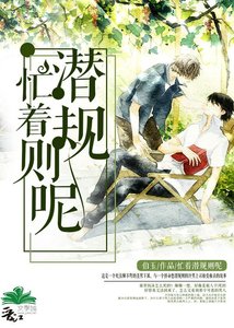 《忙着潜规则呢》