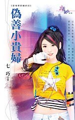 伪善小贵妇（爱情零距离之四）