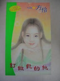 《订做我的他》
