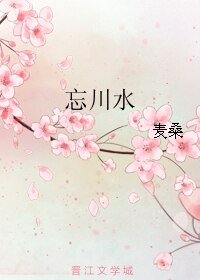 《忘川水》