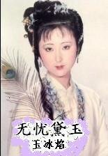 《(红楼同人)无忧黛玉》