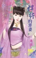 悍将的罪妻（上床吧!我的勇士之四）