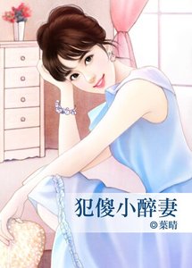 《犯傻小醉妻》