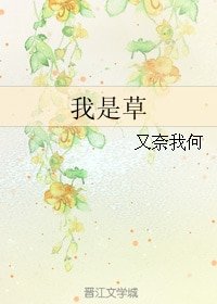 我是草/我草