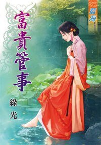 《富贵管事》