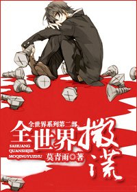 《全世界撒谎》