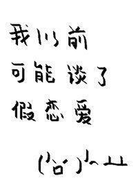 《我以前可能谈了假恋爱》