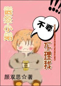 《送签小弟不要不理我》