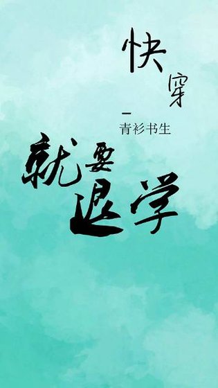 老子就是要退学/老子就是要退学[快穿]