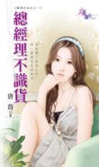 总经理不识货（职场好命女系列之一）