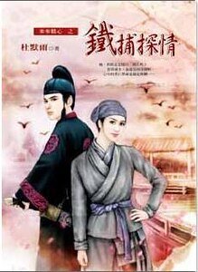 《铁捕探情(步步精心之一)》