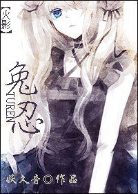 （火影同人）兔忍
