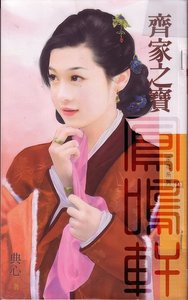 《齐家之宝(金·小气家族系列)》