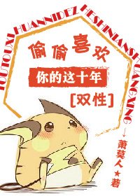 《偷偷喜欢你的这十年》