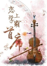 恋上学霸首席