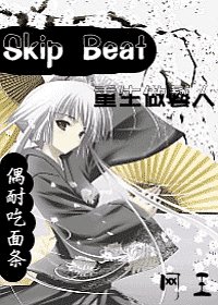 《(网王同人)Skip Beat之重生做艺人》