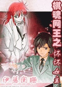 《(综漫同人)棋魂网王之坏坏女主》
