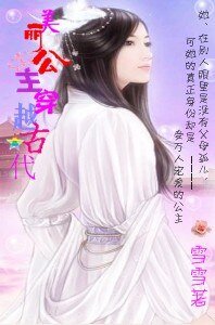 《美丽公主穿越古代》