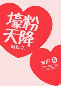 《网红之壕粉天降》
