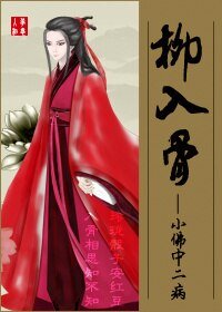 《柳入骨》