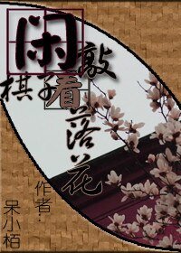《闲敲棋子看落花》