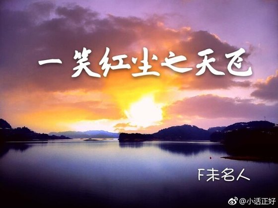 一笑红尘之天飞