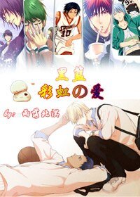 《(黑蓝同人)黑篮之彩虹的爱》