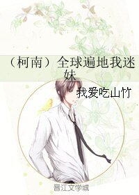 （柯南同人）（柯南）全球遍地我迷妹