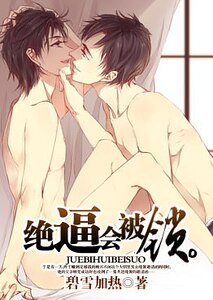 《绝逼会被锁/绝逼在作死》