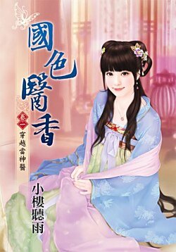 《国色医香(卷一:穿越当神医)》