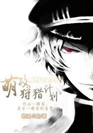 《萌攻狩猎计划》