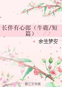《(韩娱同人)长伴有心郎(牛鹿/短篇)/花好月圆》