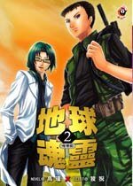 《地球魂灵(出书版)》