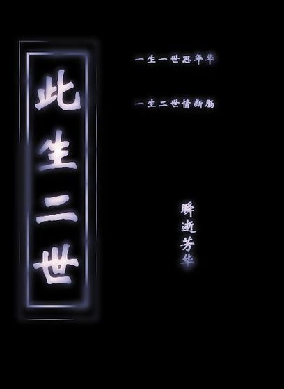 《此生二世》