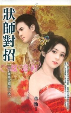 《状师对招(清官难断家务事系列之一)》