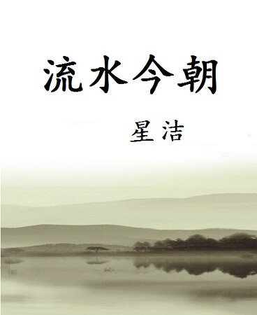 《流水今朝》