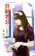 买个老公(金玉其外黑寡妇之三)