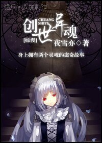 《(综漫同人)创世异魂》