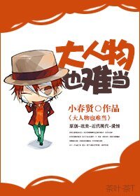 《大人物也难当》