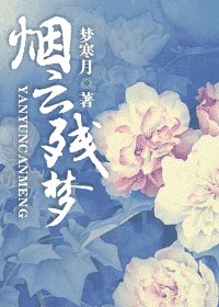 《烟云残梦》