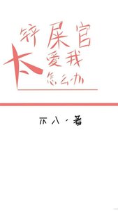 《铲屎官太爱我怎么办(快穿)》