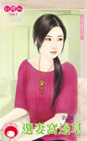 《选妻窝边草(他们的赌注之五)》