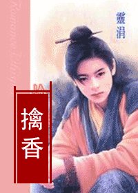 擒香（盼萦楼系列之二）